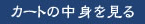カートの中身を見る