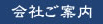 会社ご案内