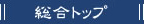 総合トップ