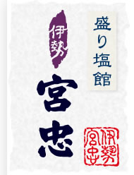 盛り塩 伊勢 宮忠