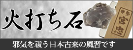 火打ち石 切火 厄除