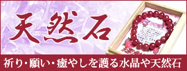 天然石 パワーストーン