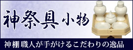 神祭具 神具 お供え道具