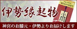 伊勢 縁起物 記念品 土産