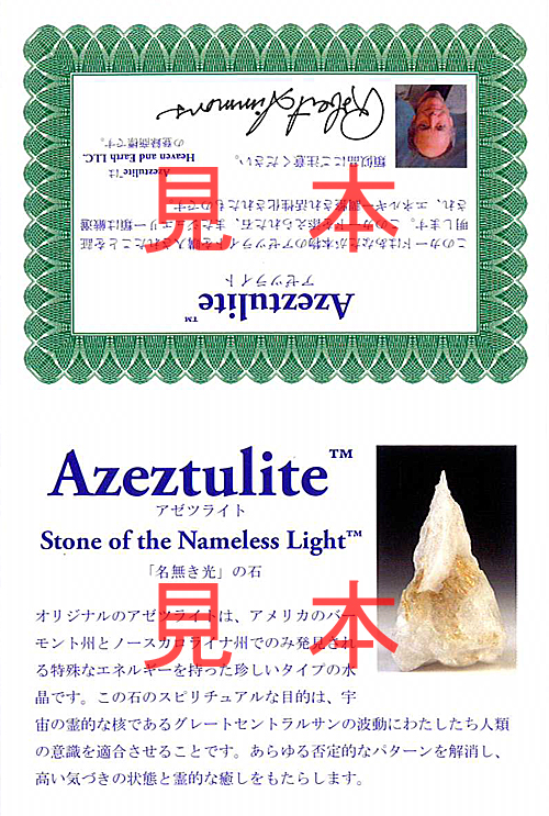 アゼツライト証明書
