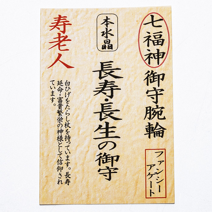 七福神お守り腕輪