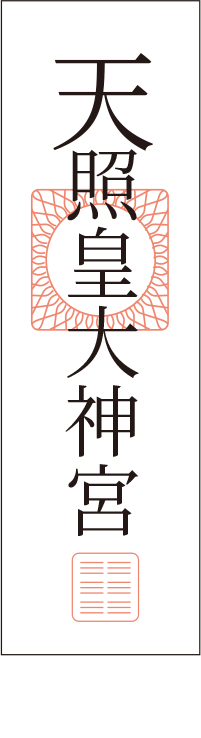 天照皇大神宮