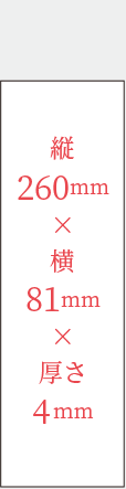 角祓 高さ260mm 幅81mm 厚み4mm