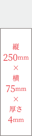 高さ250mm 幅75mm 厚み4mm
