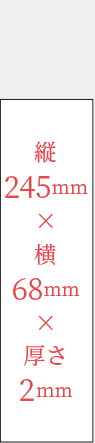 高さ245mm 幅75mm 厚み2mm