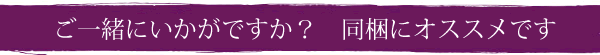 ご一緒にいかがですか?同梱におすすめです