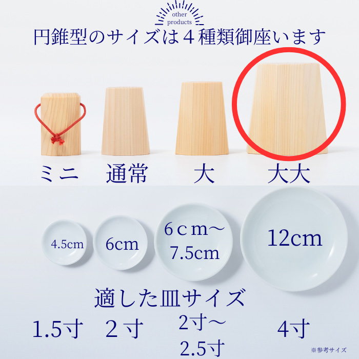 盛り塩固め器 円錐 大大