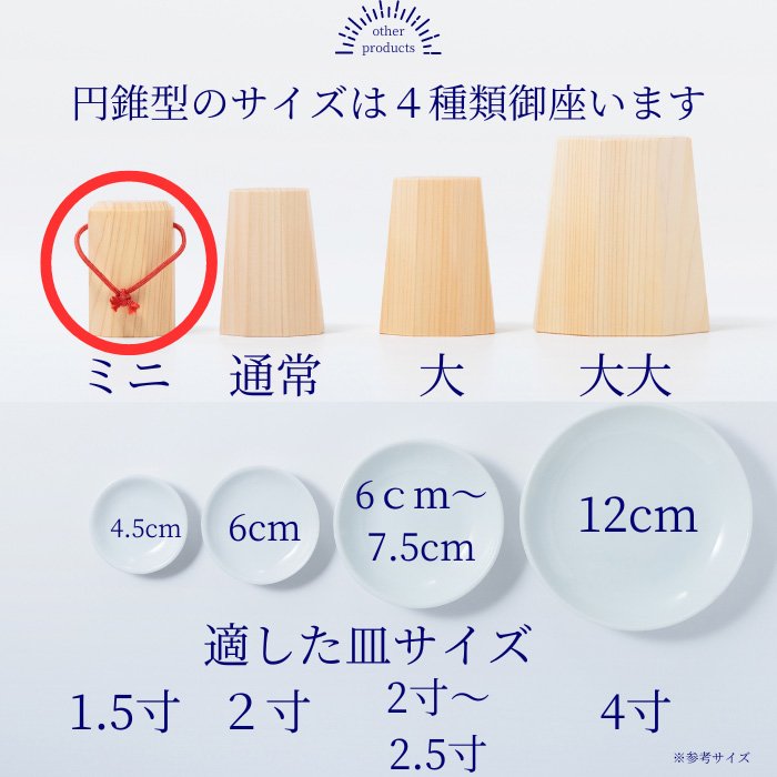 盛り塩固め器 円錐 ミニ