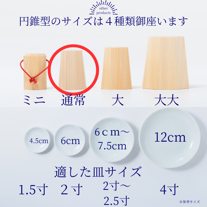 盛り塩固め器 円錐 通常タイプ