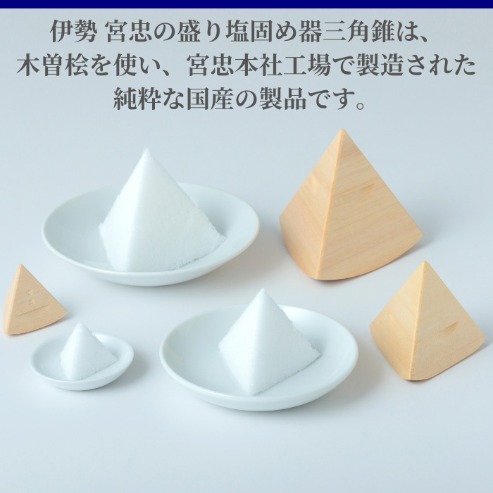 盛り塩固め器 三角錐 大