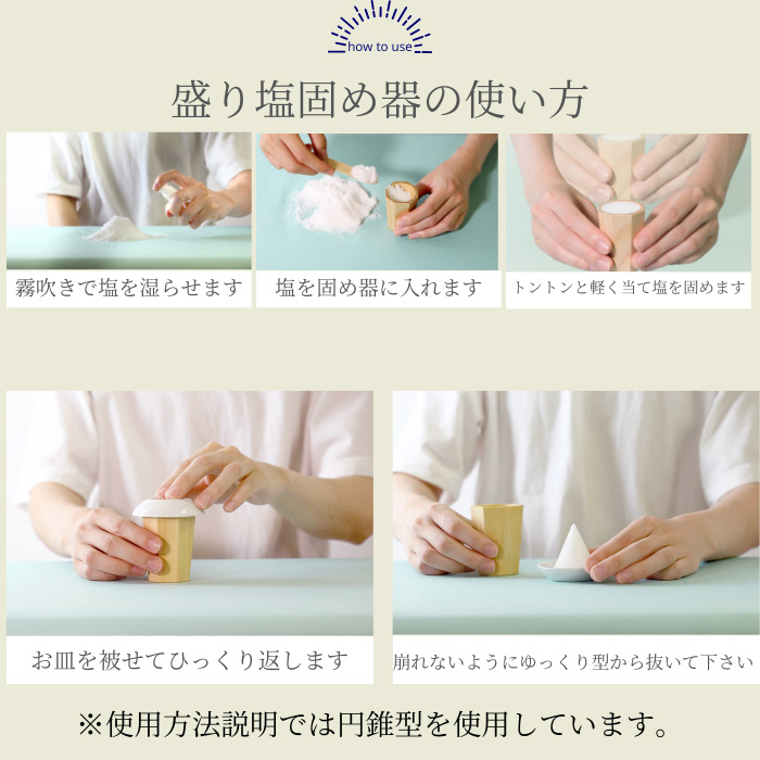 盛り塩固め器 三角錐 大