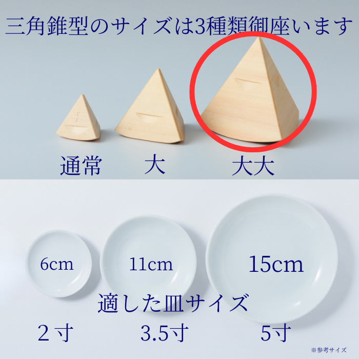 盛り塩固め器 三角錐 大大