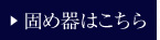 盛り塩 固め器 円錐 三角錐
