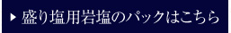 盛り塩 岩塩 ヒマラヤ岩塩 粗塩