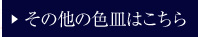 その他 盛り塩皿