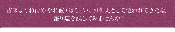 盛り塩を試してみませんか?
