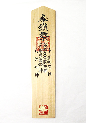 棟札 木曽桧製 印刷入り