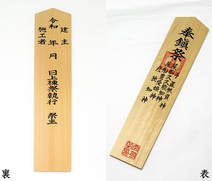 棟札 木曽桧製 印刷入り