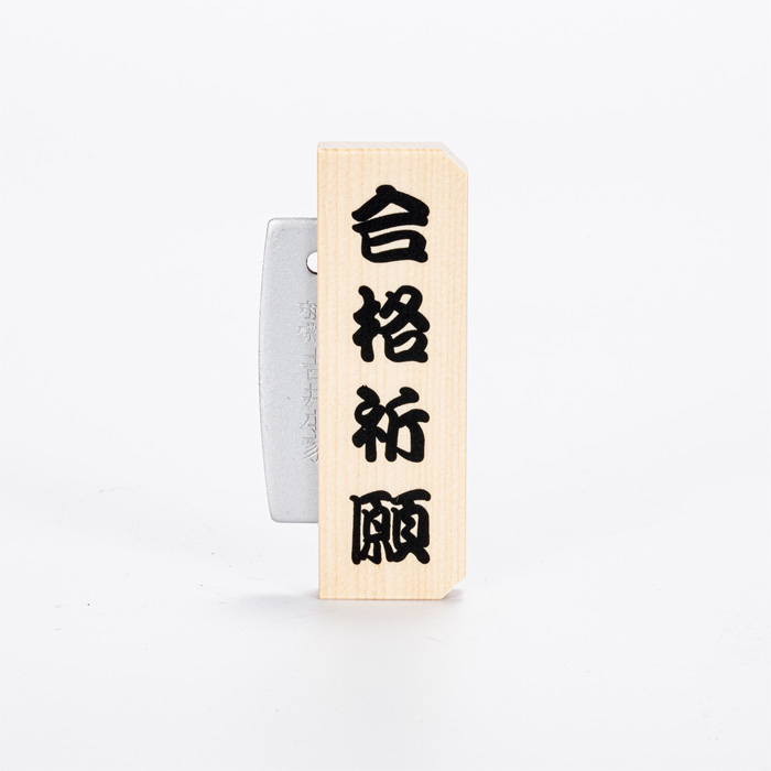 火打石セット 合格祈願