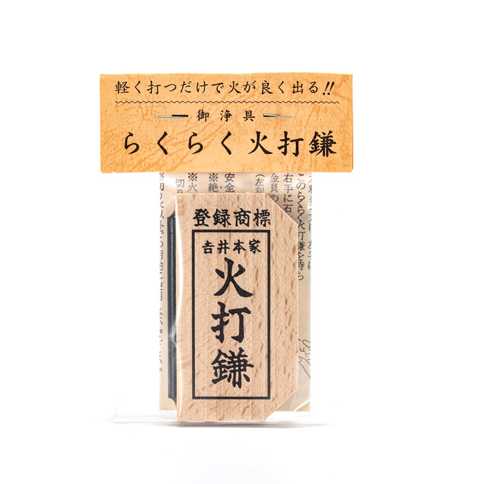 火打石セット らくらく火打鎌