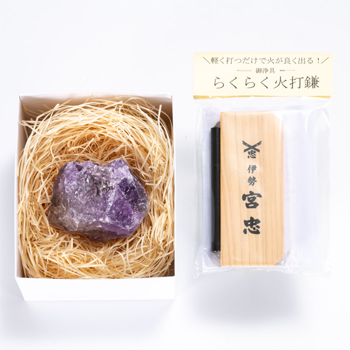 火打石セット（宮忠） アメジスト