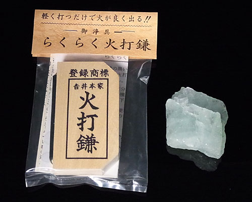 火打石セット(宮忠) アクアマリン