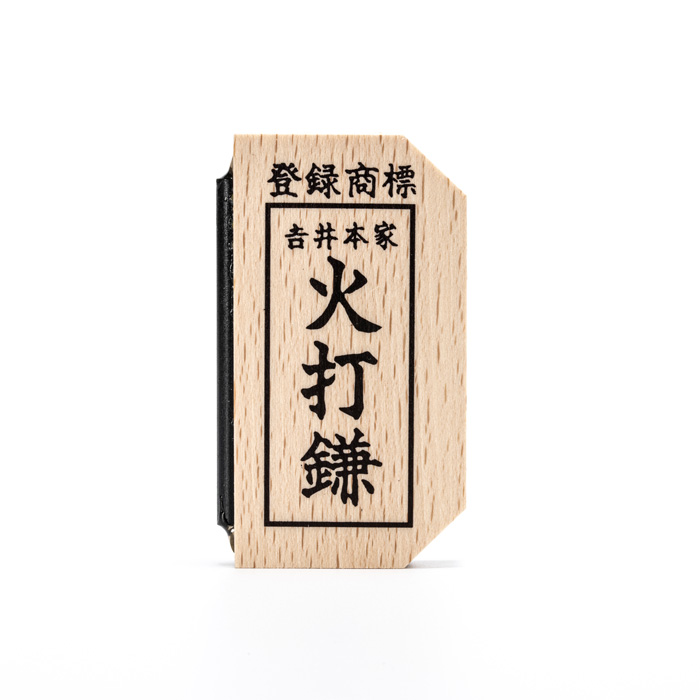 らくらく火打鎌