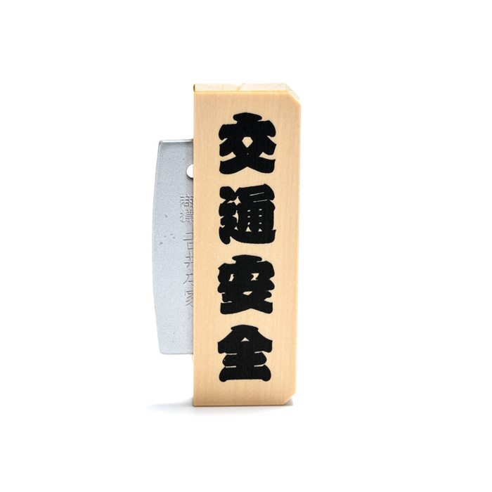 火打石 御浄具箱 小（交通安全火打鎌）