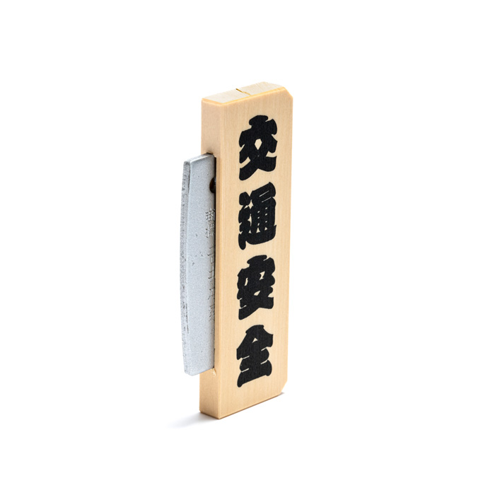 火打石 御浄具箱 小（交通安全火打鎌）