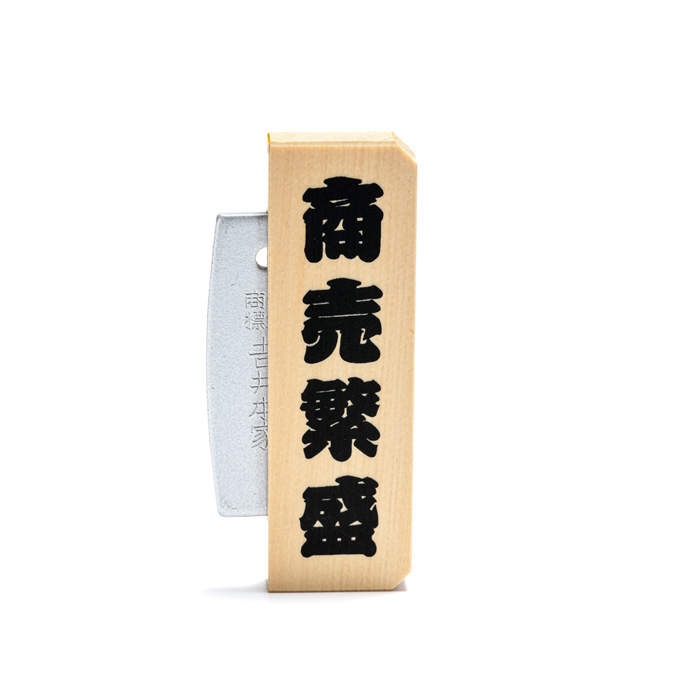 火打石 御浄具箱 小（商売繁盛火打鎌）