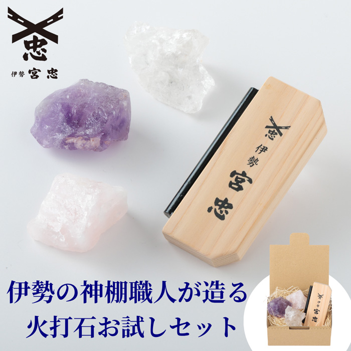 火打石お試しセット