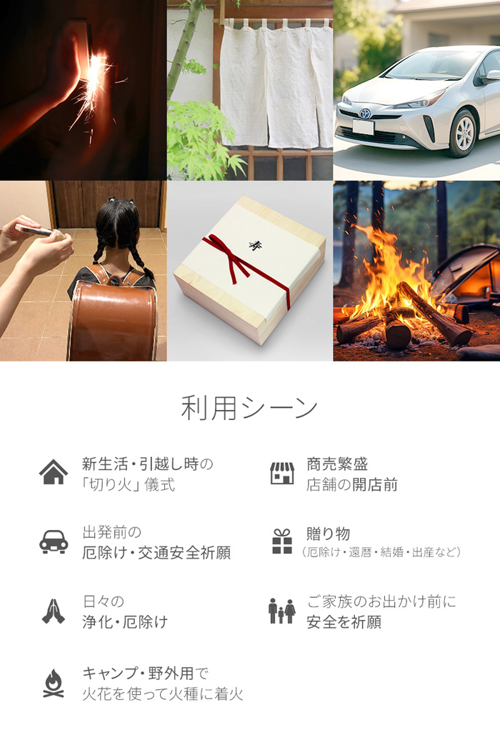 火打石お試しセット