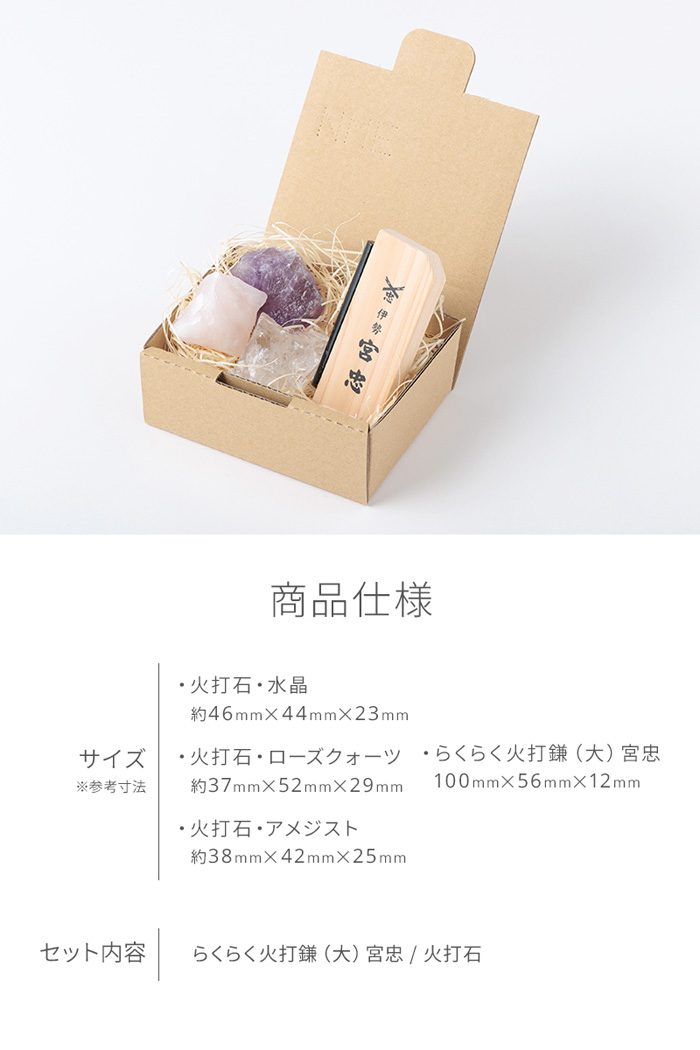 火打石お試しセット