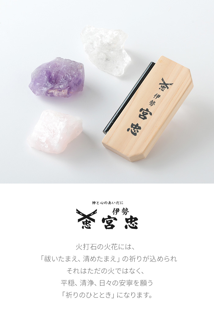 火打石お試しセット