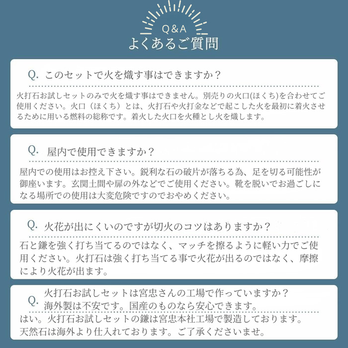火打石お試しセット