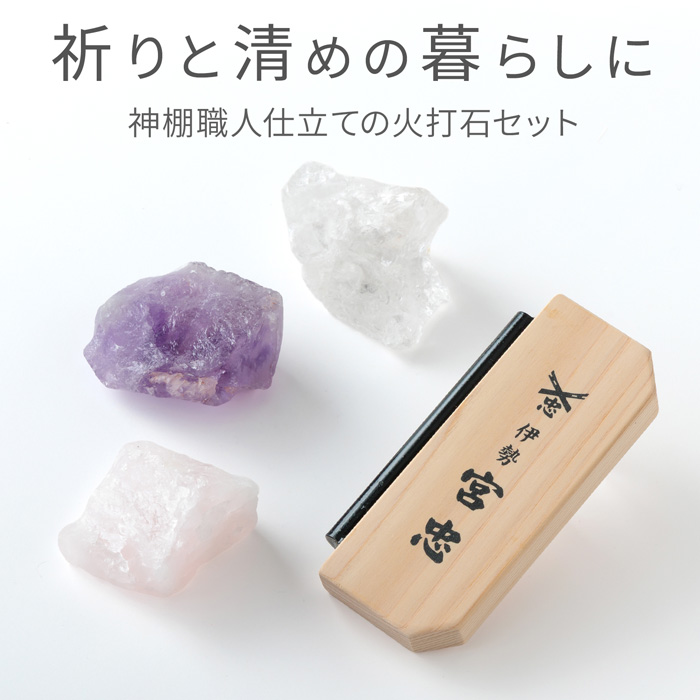 火打石お試しセット