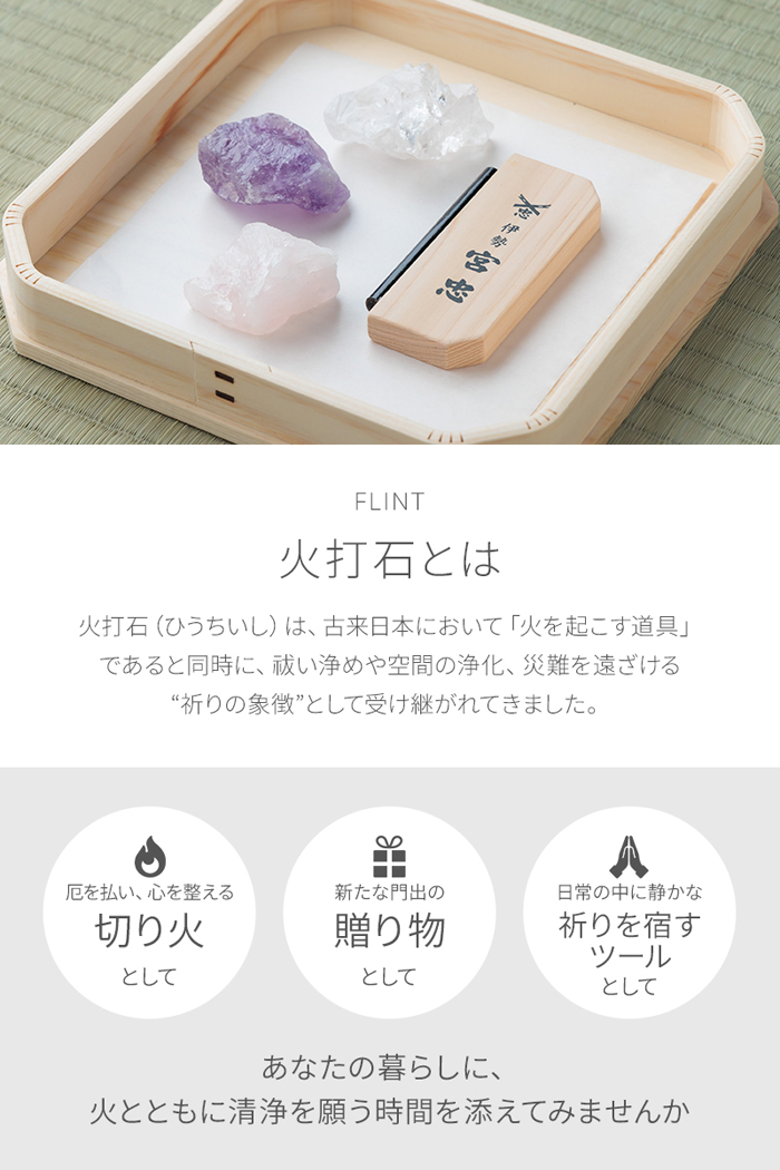 火打石お試しセット