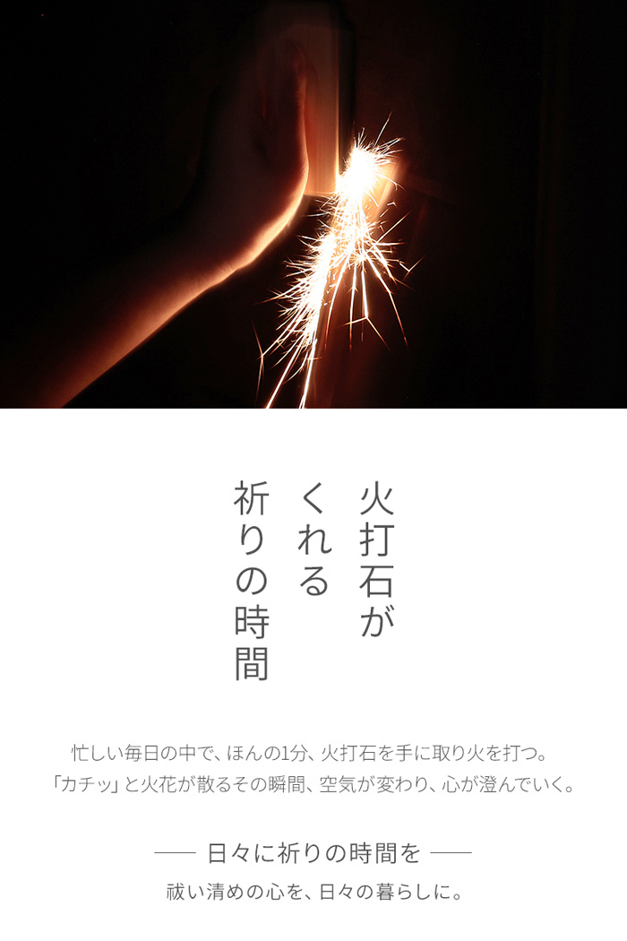 火打石お試しセット