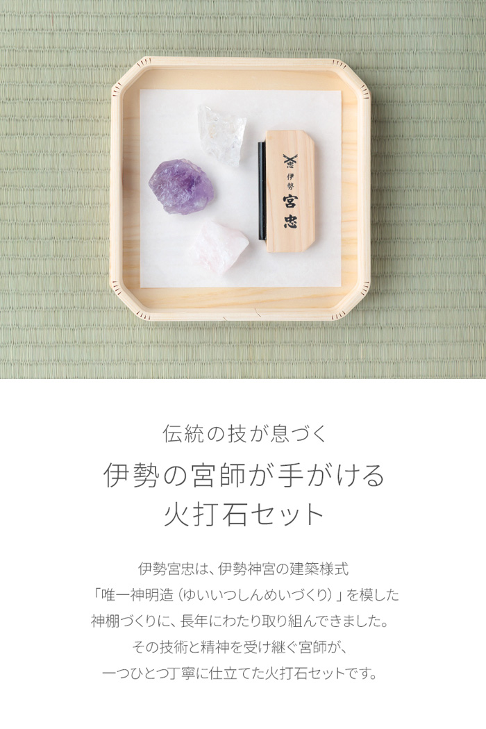 火打石お試しセット