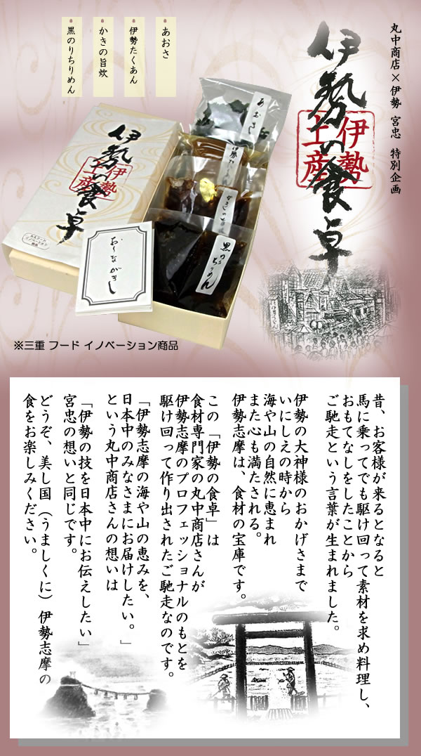 伊勢の食卓