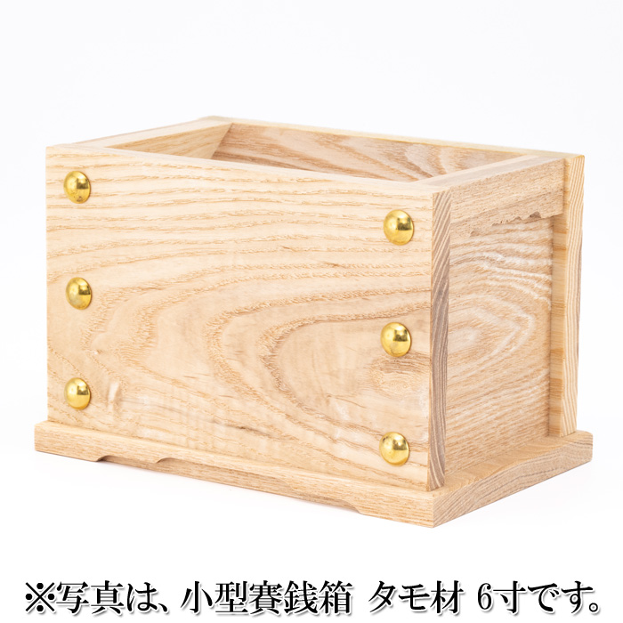 小型賽銭箱 タモ材 5寸