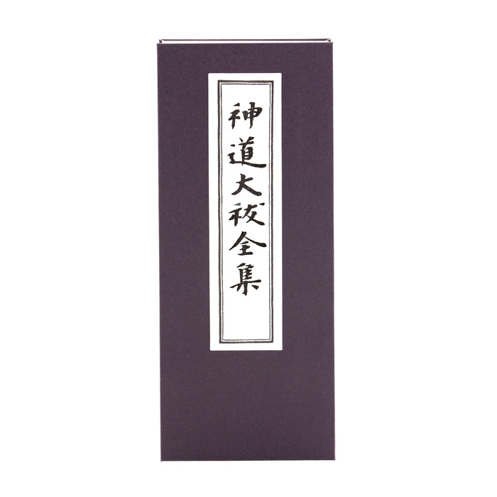 神道大祓全集