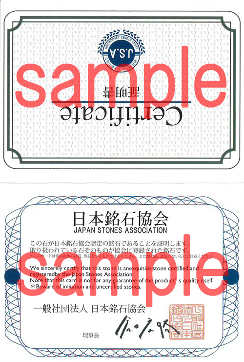 花石玉髄 証明書