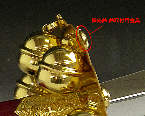 鉾先鈴 鈴取付用金具