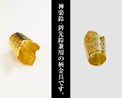柄金具 上 (神楽鈴・鉾先鈴用)